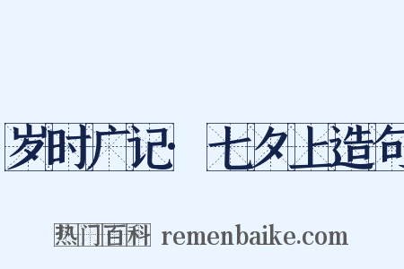 岁时广记·七夕上造句是什么意思的图片